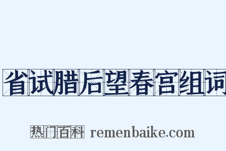 省试腊后望春宫组词是什么意思的图片
